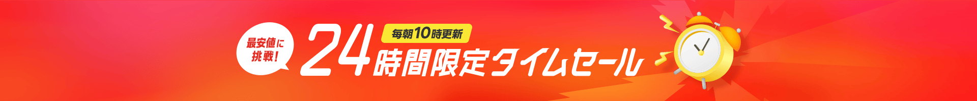 24時間限定タイムセール