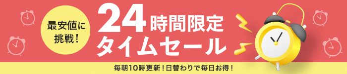 24時間限定タイムセール