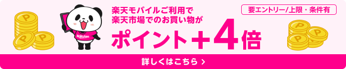 SPU楽天モバイル特典