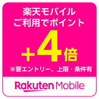 楽天モバイルSPU特典