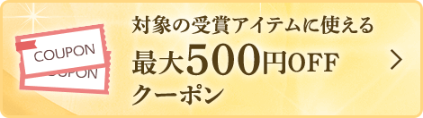 対象の受賞アイテムに使える最大500円OFFクーポン