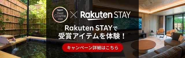 Rakuten STAYで楽天ベストコスメ受賞店舗商品をお試しキャンペーン