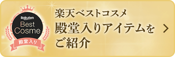 楽天ベストコスメ 殿堂入りアイテムをご紹介