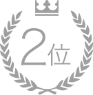 2位