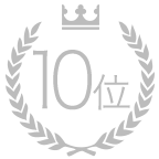 10位