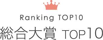 総合大賞 TOP10