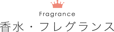 香水・フレグランス