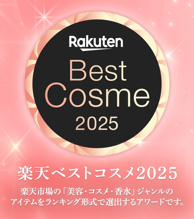 楽天ベストコスメ2025