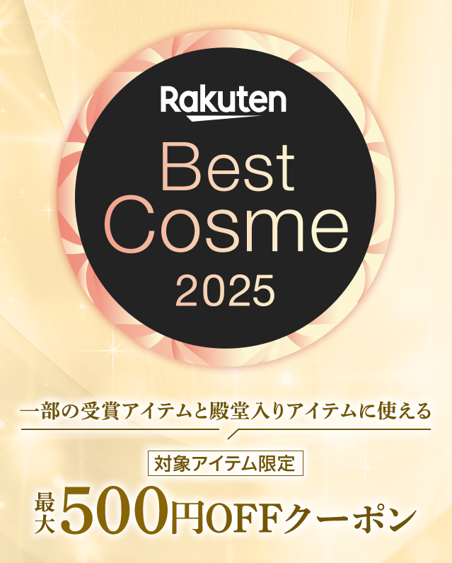 27日午前10時まで] Rakuten 2022 Best Cosme お気に入 cosme SPECIAL WEEK 2026】スペシャルアイテム一覧 - アットコスメ公式