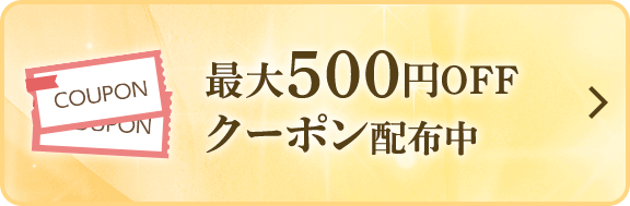 最大500円OFFクーポン配布中