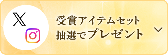 受賞アイテムセット抽選でプレゼント