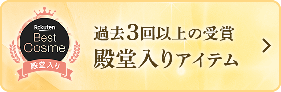 殿堂入りアイテムをご紹介