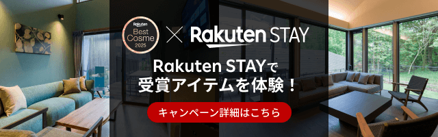Rakuten STAYで楽天ベストコスメ受賞店舗商品をお試しキャンペーン