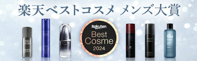 楽天ベストコスメ メンズ大賞