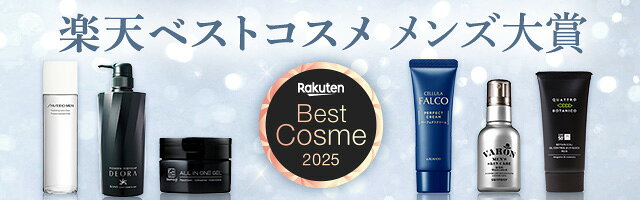 楽天ベストコスメ メンズ大賞