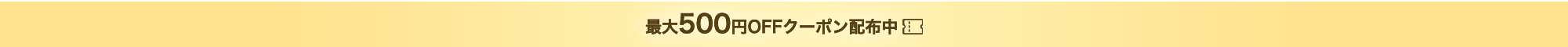 最大500円OFFクーポン配布中