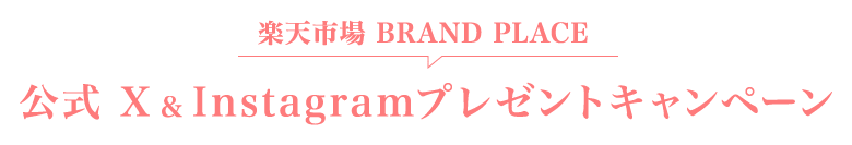 楽天市場 BRAND PLACE 公式 X＆Instagramプレゼントキャンペーン