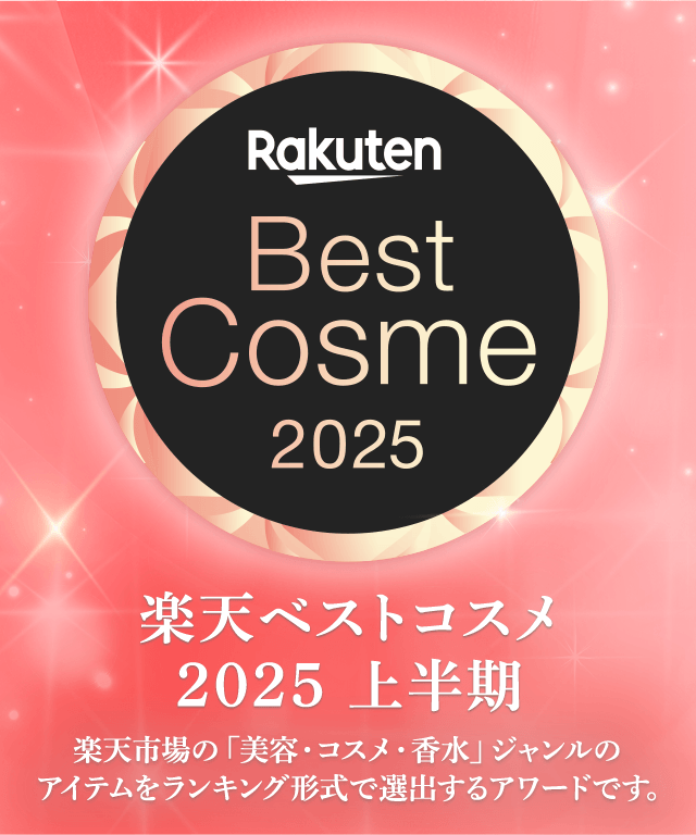 楽天ベストコスメ2025上半期