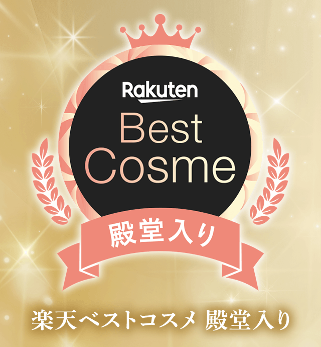楽天ベストコスメ 殿堂入り