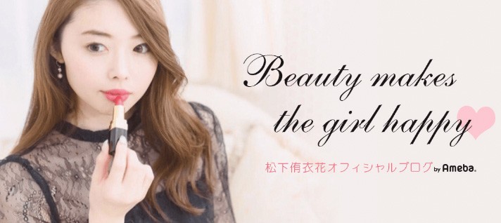松下 侑衣花オフィシャルブログ