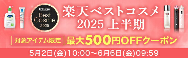 楽天ベストコスメ2025 上半期