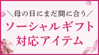 ソーシャルギフト対応アイテム