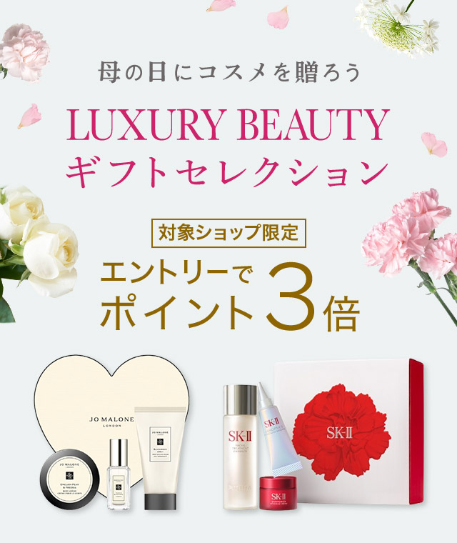 母の日にコスメを贈ろう LUXURY BEAUTY ギフトセレクション エントリーでポイント3倍