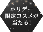 ホリデー限定コスメが当たる！