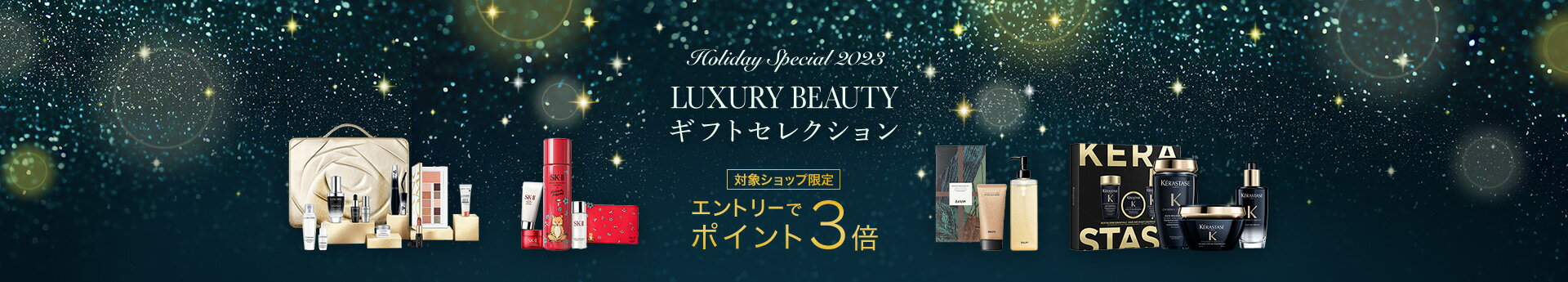 LUXURY BEAUTY ギフトセレクション HOLIDAY SPECIAL 2023（クリスマスコフレ＆限定コスメ）