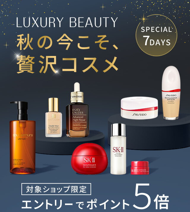 楽天市場】LUXURY BEAUTY 秋の今こそ、贅沢コスメ｜エントリーで