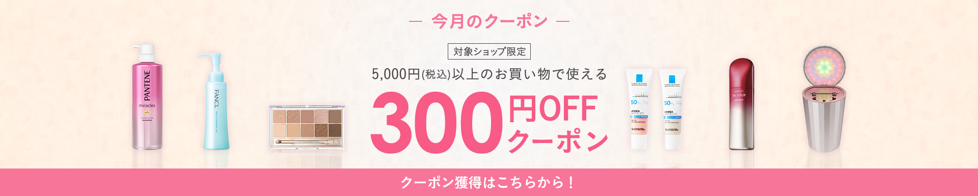 5,000円(税込)以上のお買い物で使える300円OFFクーポン