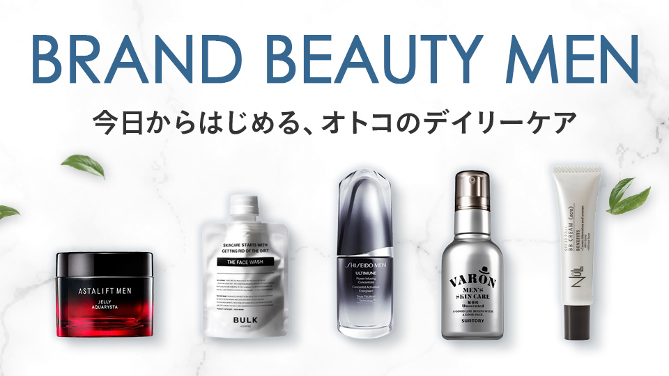 BRAND BEAUTY MEN｜今日からはじめる、オトコのデイリーケア