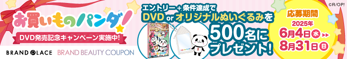 お買いものパンダ｜DVDorオリジナルぬいぐるみが500名様に当たる！