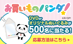 お買いものパンダ｜DVDorオリジナルぬいぐるみが500名様に当たる！