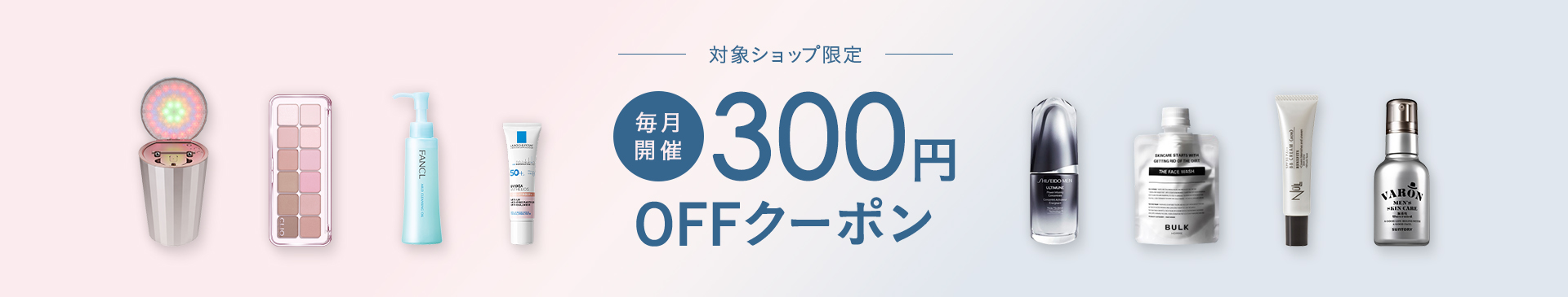 BRAND BEAUTY COUPON 対象ショップ限定 毎月開催 300円OFFクーポン