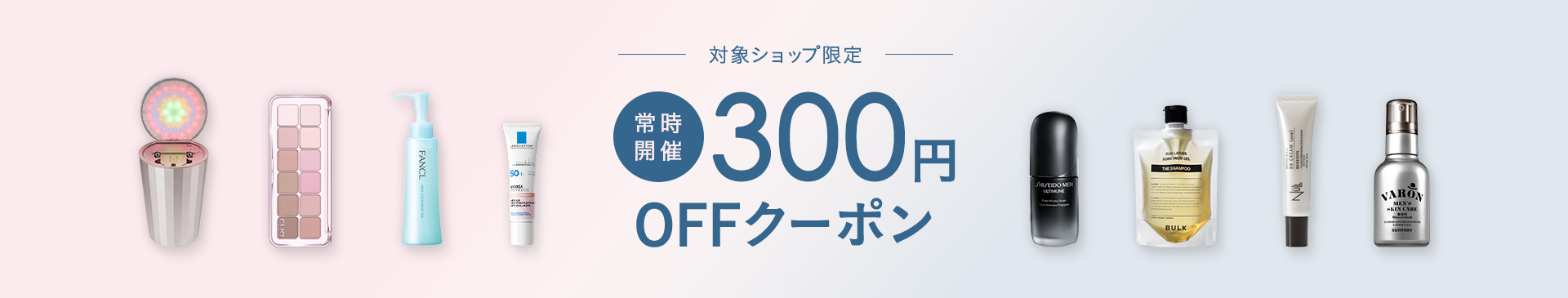 BRAND BEAUTY COUPON 対象ショップ限定 常時開催 300円OFFクーポン