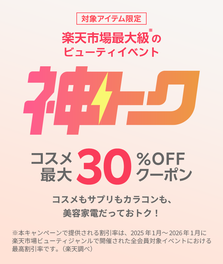 楽天市場】神トク⚡│コスメ最大30％OFFクーポン