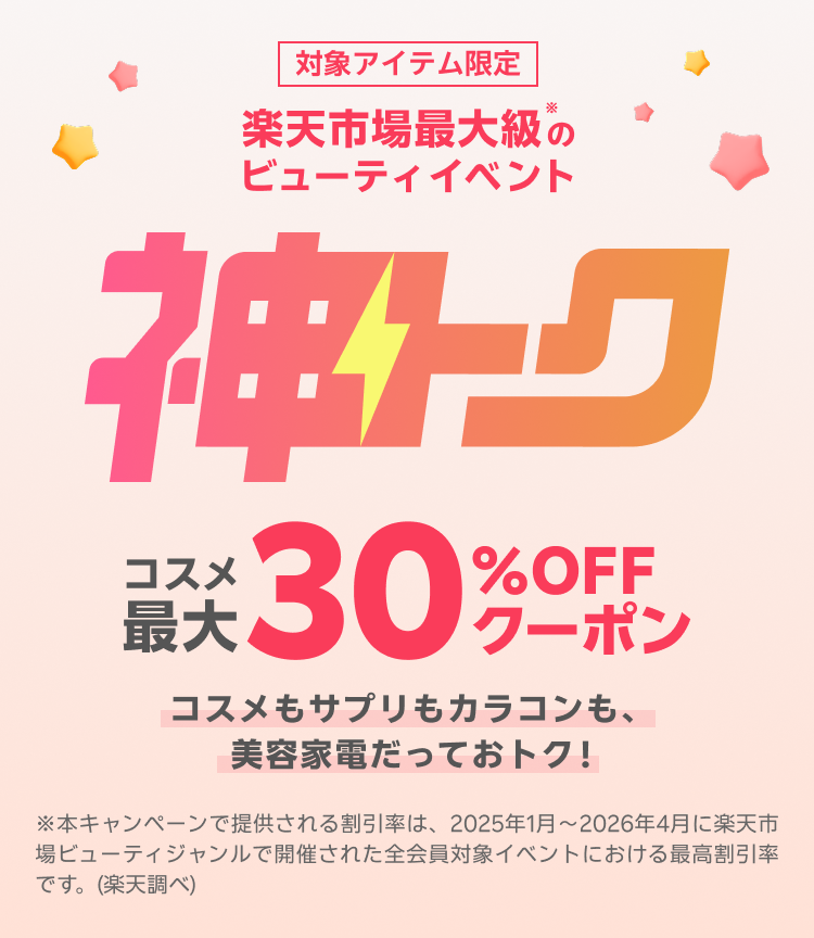 楽天市場】神トク⚡│コスメ最大30%OFFクーポン