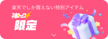 楽天でしか買えない特別アイテム 神トク限定