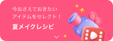 今おさえておきたいアイテムをセレクト！ 夏メイクレシピ