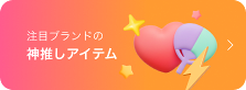 注目ブランドの神推しアイテム