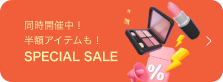 同時開催中！ 半額アイテムも！ SPECIAL SALE