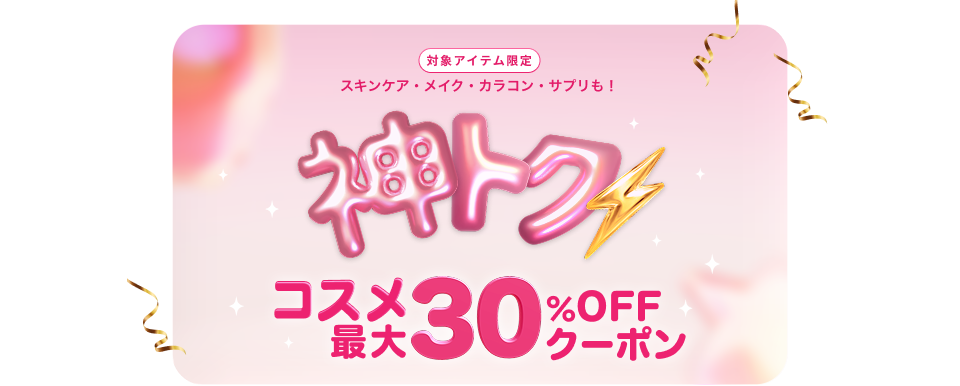 神トク⚡｜コスメ最大30%OFFクーポン