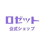 ロゼット 公式ショップ楽天市場店