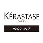 KERASTASE公式ショップ