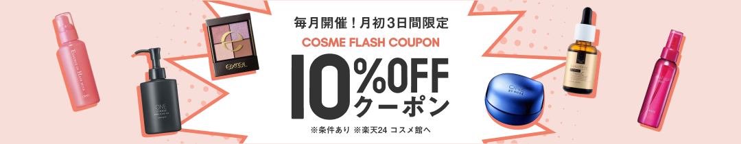 楽天24 コスメ館 毎月開催!月初3日間限定コスメ10%OFFクーポン