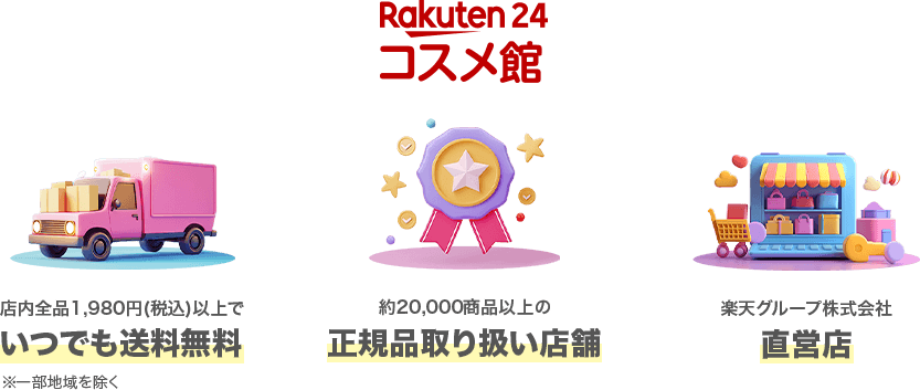 楽天24 コスメ館 店内全品1,980円(税込)以上でいつでも送料無料。※一部地域を除く。約20,000商品以上の正規品取扱い店舗。楽天グループ株式会社直営店。