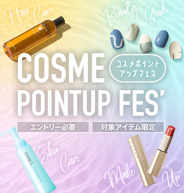 COSME POINTUP FES' コスメポイントアップフェス