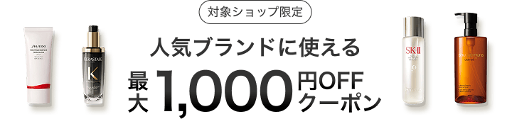 人気ブランドに使える最大1,000円OFFクーポン