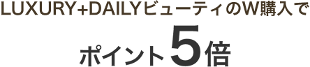 LUXURY+DailyビューティのW購入でポイント5倍